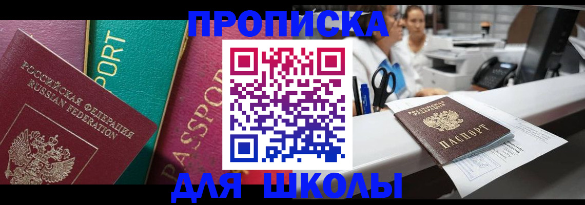 прописка для школы в Набережных Челнах
